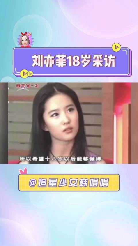 刘亦菲18岁早期采访……
