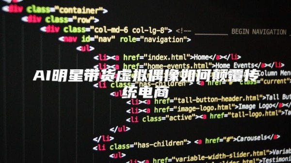 AI明星带货虚拟偶像如何颠覆传统电商