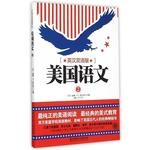  英汉双语版 美国语文 第2册