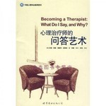  心理治疗师的问答艺术