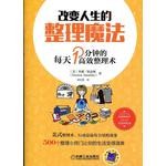 【正版】改变人生的整理魔法:每天1分钟的高效整理术 9787111518662 机械工业出版社【如是套装，价格是一本的价