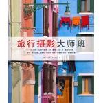  旅行摄影大师班【正版图书，满额减，电子发票】