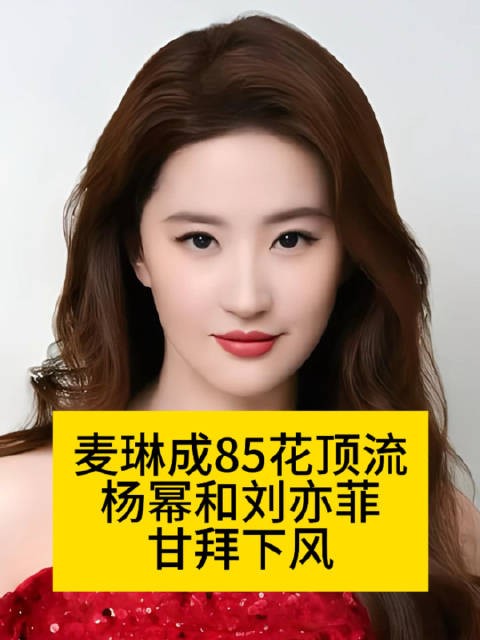 麦琳成85花顶流，杨幂和刘亦菲甘拜下风再见爱人麦琳微指超过刘亦菲