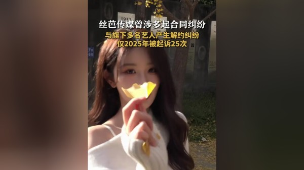 近日,丝芭起诉状称鞠婧祎合约至2033年引发热议,此前,丝芭传媒曾与黄婷婷、王奕、周诗雨、陈泓宇、张语格、赵嘉敏等多名艺人产生解约纠纷,据相关数据平台显示,上海丝芭文化传媒集团有限公司涉及多起法律诉讼,案由包括合同纠纷、其他合同纠纷等,仅2025年已被起诉25次,而其被起诉的官司已排至2026年1月,今年7月,该公司新增多起股权冻结信息,值得注意的是,其中,丝芭文化传媒集团董事长王靖所持该公司约4000万股权也被冻结