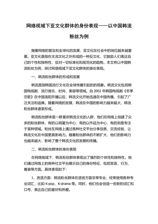 网络视域下亚文化群体的身份表现——以中国韩流粉丝为例
