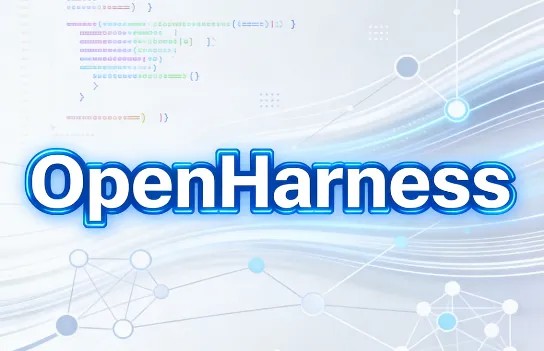OpenHarness：港大开源轻量级AI智能体驾驭框架，一键解锁工具调用与多智能体协同
