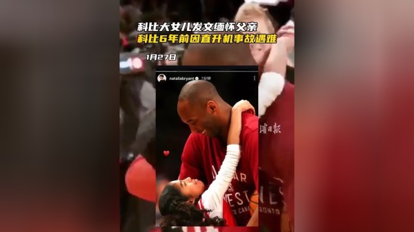 科比大女儿发文缅怀父亲,科比6年前因直升机事故遇难
