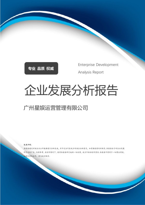 广州星娱运营管理有限公司介绍企业发展分析报告
