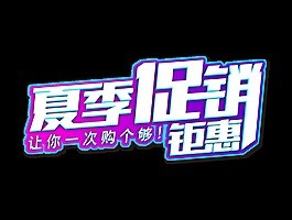 夏季促销钜惠立体字艺术字设计