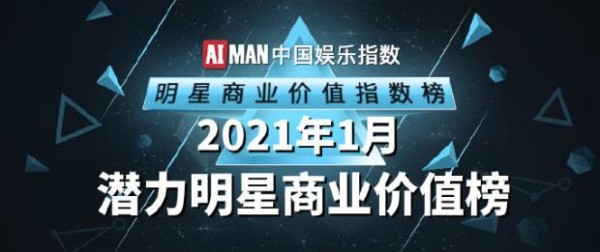 成毅摘1月商业价值潜力冠军,指数突破88,赵露思第二