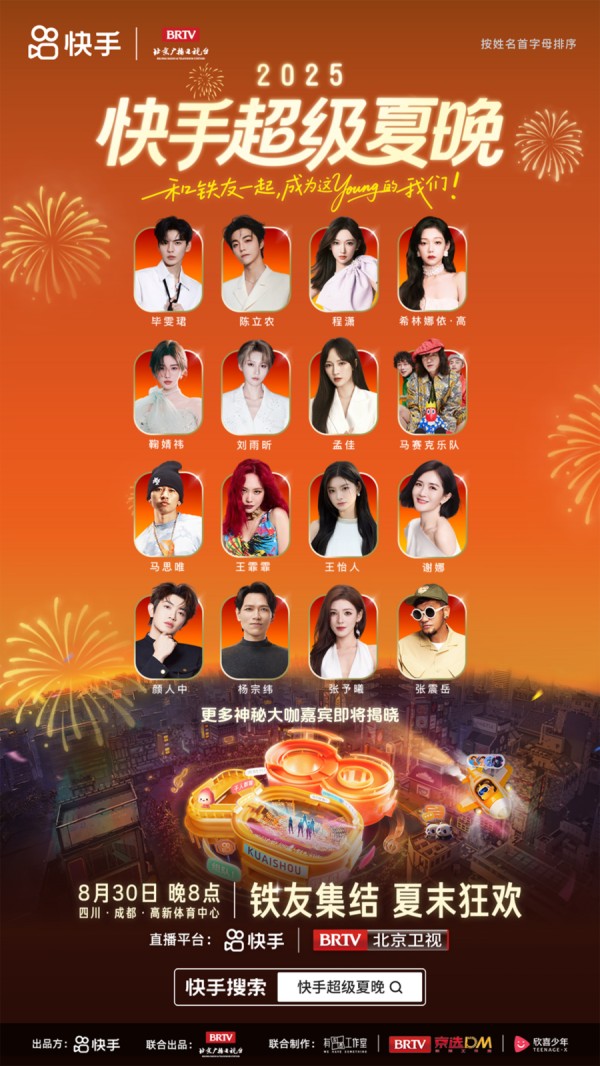2025快手超级夏晚定档：以亲密之名，赴夏日狂欢之大抵