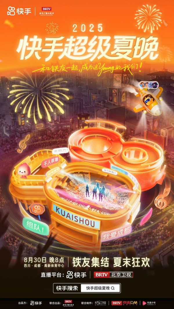 2025快手超级夏晚定档：以亲密之名，赴夏日狂欢之大抵
