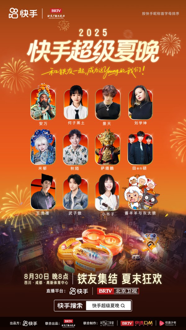 2025快手超级夏晚定档：以亲密之名，赴夏日狂欢之大抵