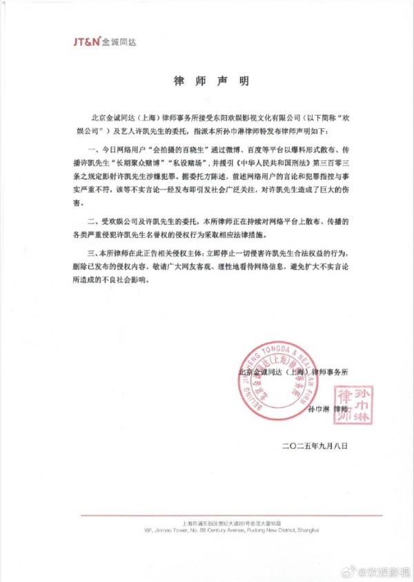演员许凯被曝“长期聚众赌博”，欢娱影视发律师声明回应