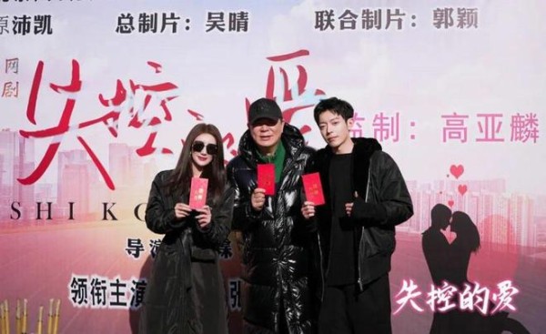 吴晴携手资深演员制片人高亚麟合作 网剧《失控的爱》 天津开机