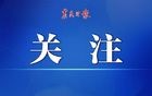 安徽省委：坚决拥护党中央决定