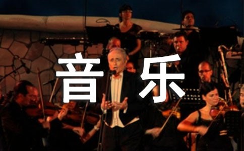 赞美音乐动听的唯美句子