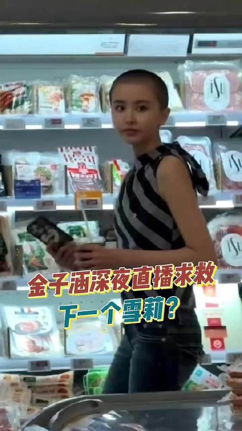 金子涵深夜直播求救：我被注射了不明物质