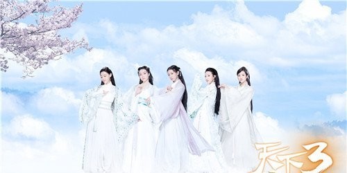 《天下3》惊艳明星阵容亮相网易品牌 情系山海,为你而来!