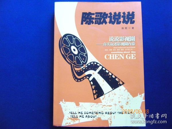 陈歌说说:说说影视圈---真实叙述影视圈内幕【签名本】