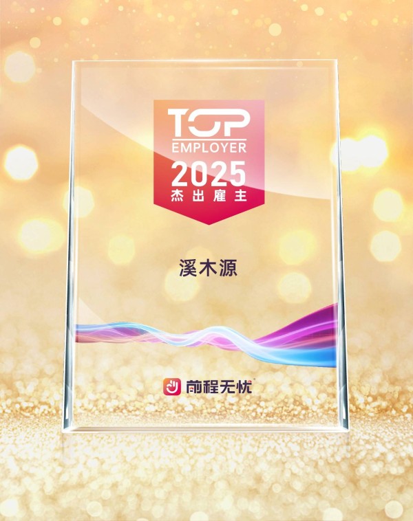 溪木源 —— 美妆界的明星企业，斩获 “人力资源管理杰出奖”！