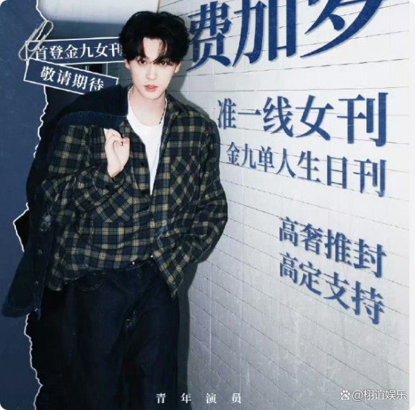 田栩宁登费加罗封面,星座玄学竟藏事业腾飞密码?