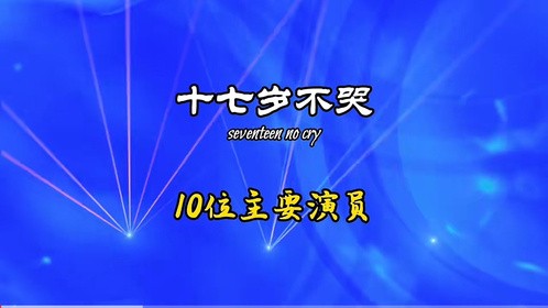 1998年上映校园青春剧《十七岁不哭》10位主要演员