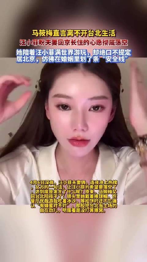 报:马筱梅直言离不开台北生活,汪小菲盼夫妻回京长住的心愿彻底落空