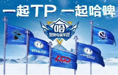 哈啤电竞军团正式成立，TI7我们来了！