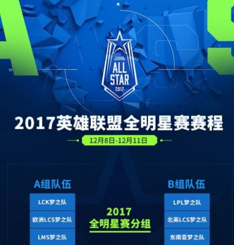LOL2017全明星赛重播视频 全明星赛视频重播比赛回放