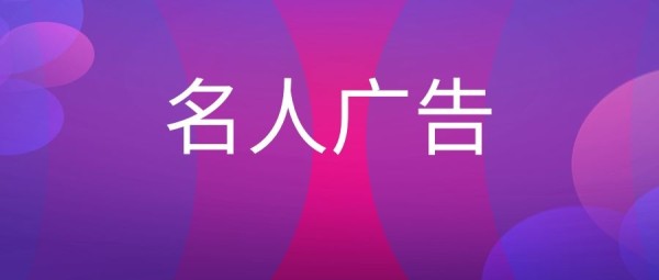 名人广告是什么意思？-传播蛙