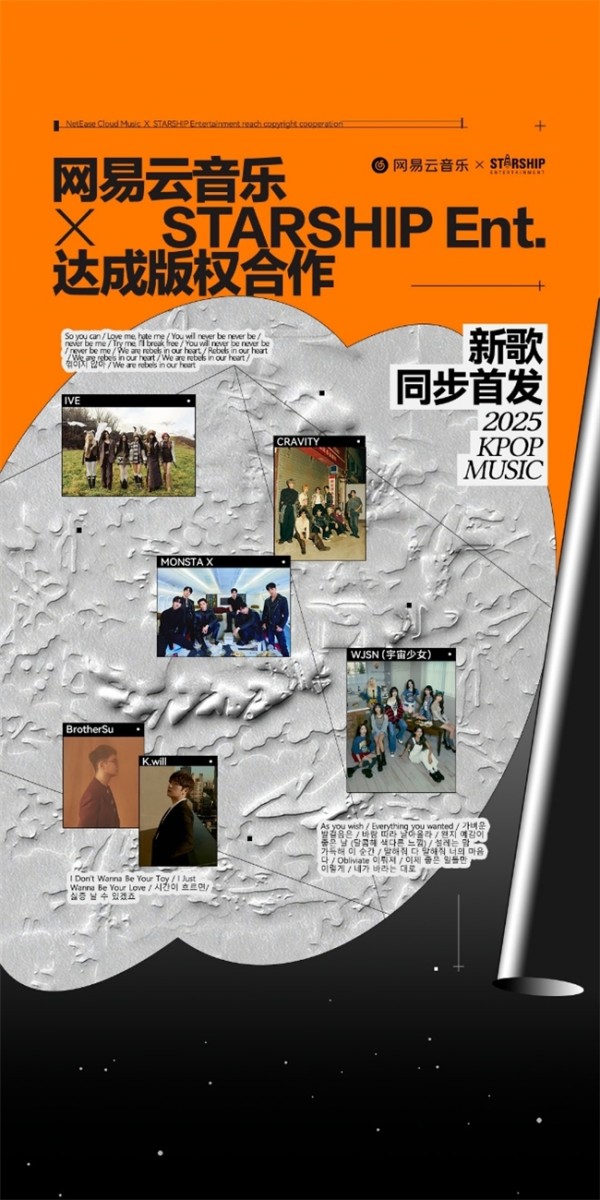 网易云音乐与韩国STARSHIP娱乐达成版权合作 KPOP曲库进一步丰富