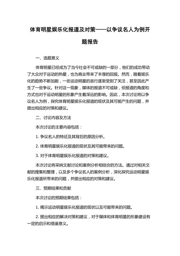 体育明星娱乐化报道及对策——以争议名人为例开题报告.docx