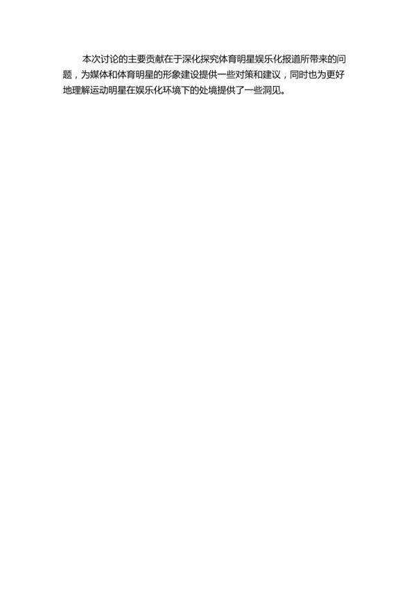 体育明星娱乐化报道及对策——以争议名人为例开题报告.docx_第2页