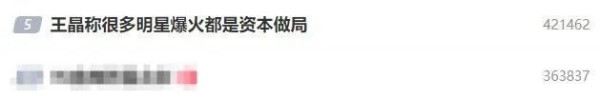 王晶:很多明星爆火都是资本做局 花钱追星很愚蠢