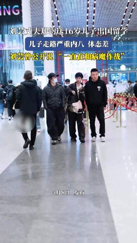 郑钧送16岁儿子出国留学，儿子内八体态差刘芸曾言与病魔作战