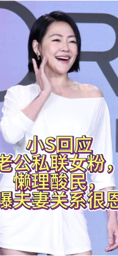小S回应老公私联女粉，懒理酸民，自曝夫妻很恩爱