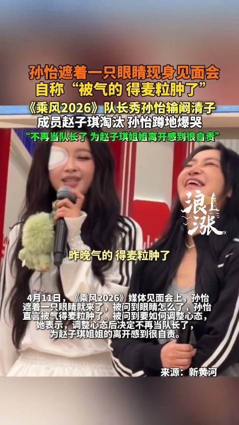 孙怡发布会全程遮着一只眼