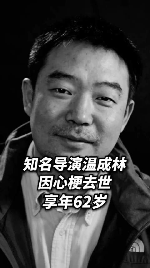 知名导演温成林因心梗去世,享年62岁