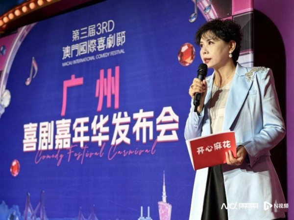 第三届澳门国际喜剧节·广州喜剧嘉年华启幕