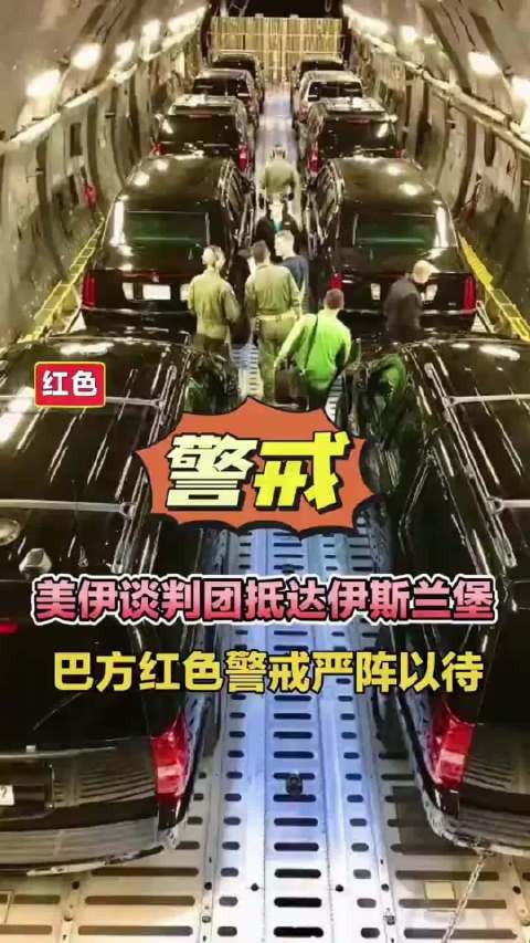 美伊谈判团抵达伊斯兰堡，巴方红色警戒严阵以待 能不慌吗，中东要变天了
