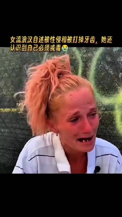 女流浪汉自述被性侵和被打掉牙齿,她还意识到自己必须戒毒!