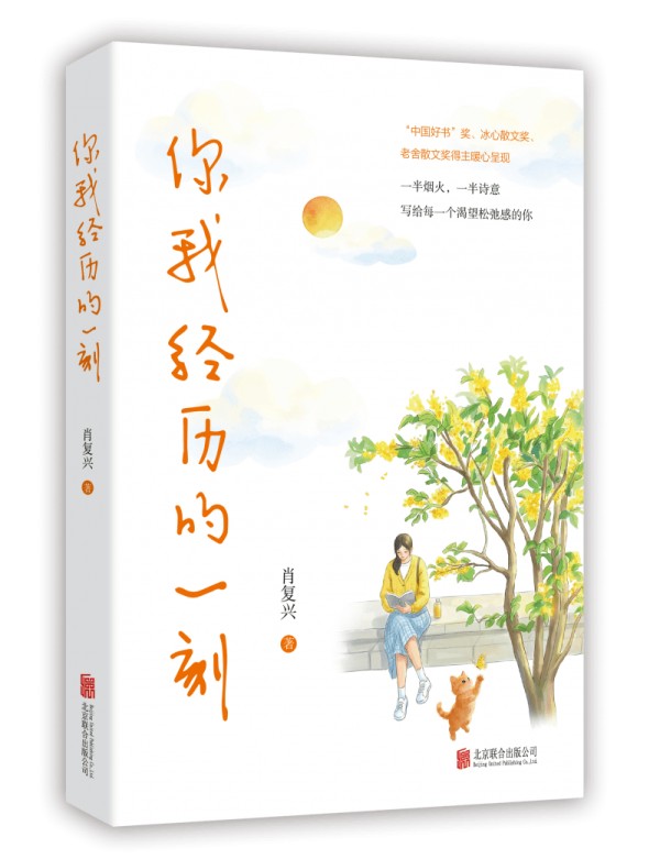 肖复兴全新散文集《你我经历的一刻》出版,以日常微光照见人生的温度