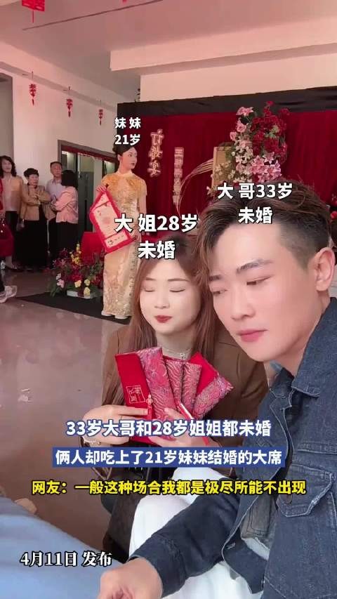 33岁大哥和28岁姐姐都未婚，俩人却吃上了21岁妹妹结婚的大席！
