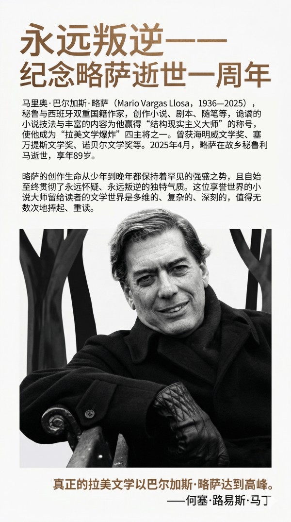 永远叛逆——纪念略萨逝世一周年