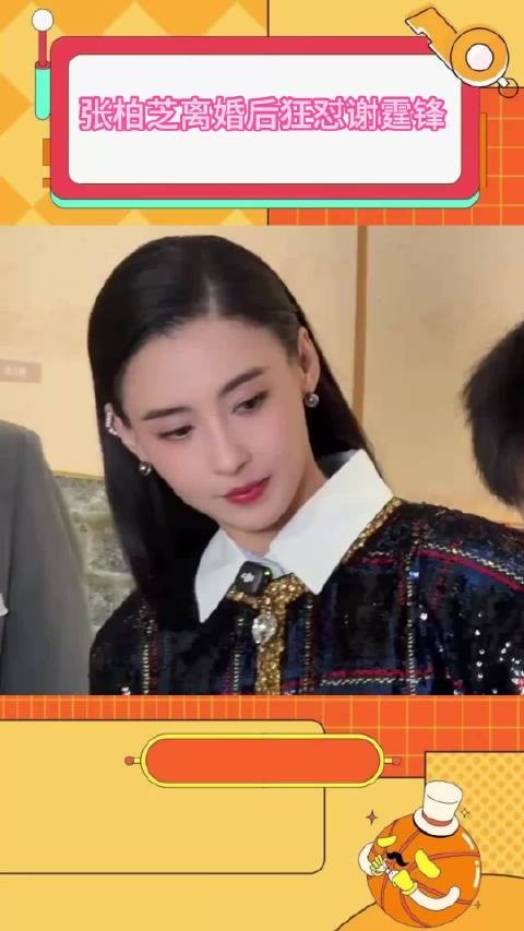 张柏芝谈离婚后心境：谢霆锋是重要篇章，愿各自安好