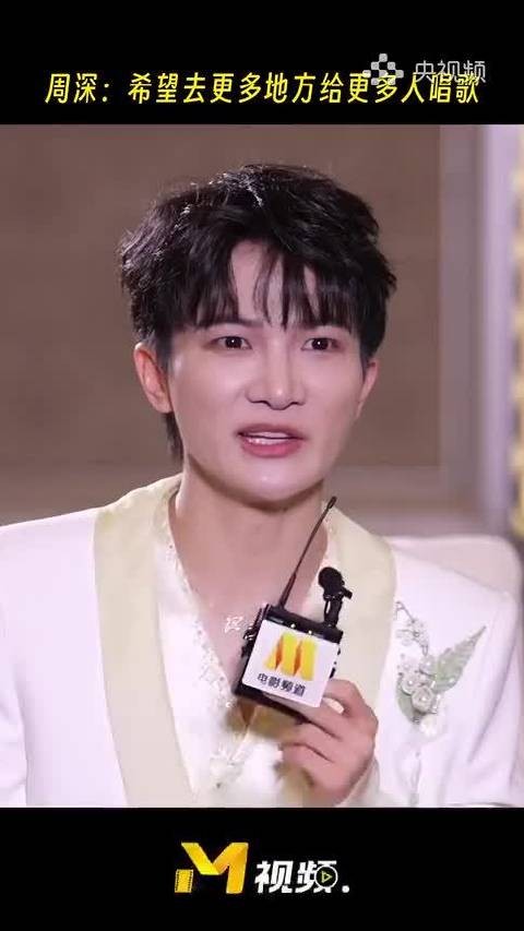周深说希望去更多地方给更多人唱歌
