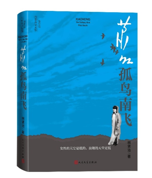 读书周刊 | 诗性笔触重绘萧红的“黄金时代”，新版萧红传全新面世