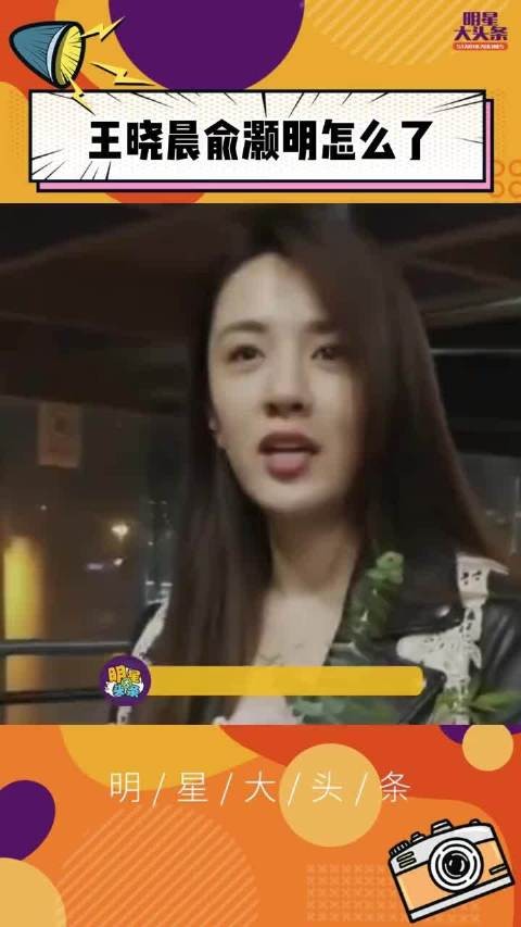王晓晨俞灏明怎么了？