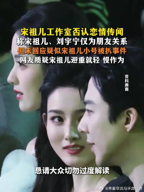 宋祖儿工作室否认与刘宇宁恋情，未回应小号事件